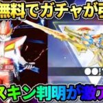 【荒野行動】仮面ライダー第3弾が遂に確定！無料45連＆超お得に引けるガチャが神すぎるwwww