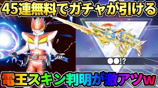 【荒野行動】仮面ライダー第3弾が遂に確定！無料45連＆超お得に引けるガチャが神すぎるwwww