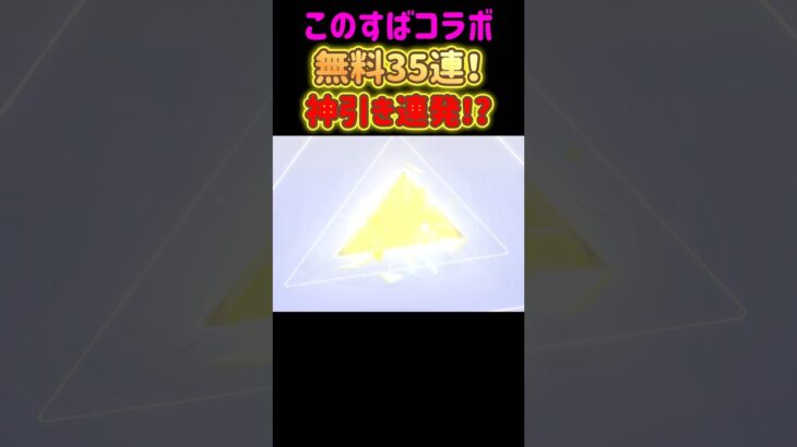 #荒野行動 このすばガチャ無料35連ブン回した結果が凄かった!! 神引き!?  #荒野このすばコラボ