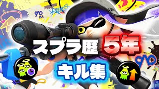 【スプラトゥーン3】スプラ歴5年のキル集