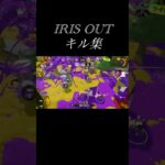 【スプラトゥーン3】IRIS OUTキル集！#スプラトゥーン3 #shorts