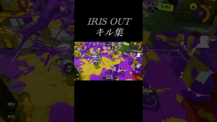 【スプラトゥーン3】IRIS OUTキル集！#スプラトゥーン3 #shorts