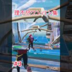理不尽ワンパン集3#ps5 #fortnite #fortniteclips #フォートナイト #キル集