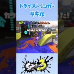 トライストリンガー4キル#スプラトゥーン3 #スプラ3 #splatoon3 #キル集