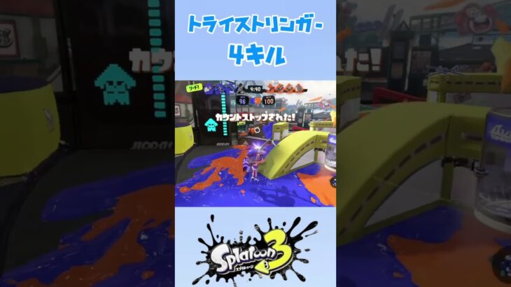 トライストリンガー4キル#スプラトゥーン3 #スプラ3 #splatoon3 #キル集