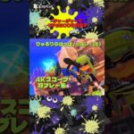 4Kスコープ爽快キル集！ #4kスコープ #スプラトゥーン3 #スプラ3