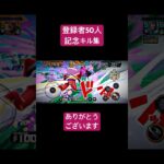 登録者50人記念キル集！登録ありがとうございます!(´▽｀) #ワンピース #バウンティ #バウンティラッシュ #キル集 #フーズフー