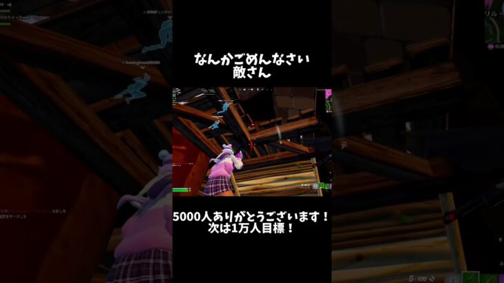 5000人うれしいー！#フォートナイト #fortnite #キルショット #かっこいいキル集 #シナリオ #ばずれ #shorts