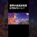 世界大会5試合目ビクロイシーン#fortnite #highlight #フォートナイトキル集 #フォトナ #フォートナイト #ajs #ゲーム実況 #アジア1位 #shorts #fyp #dfm