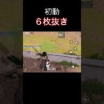 初動6枚抜き #荒野行動 #荒野キル集 #shorts