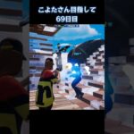 こよた目指して69日目 #フォートナイト #キル集 #fortnite #shorts
