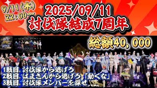 討伐隊結成7周年！ありがとうございます配信【荒野行動】