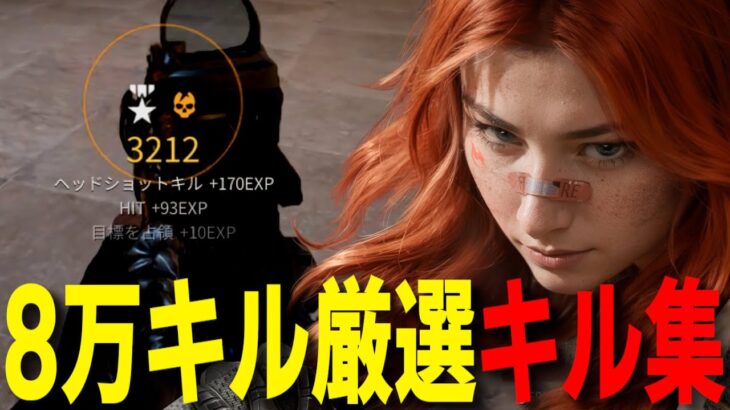 【無双】8万キル達成者の圧巻キル集！【デルタフォース】