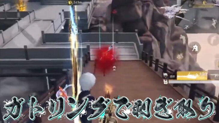 【荒野行動】環境破壊武器ガトリングが強すぎて剥ぎ取りまくる剥ぎ取り集#8