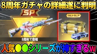 【荒野行動】8周年で来るガチャの詳細が遂に判明!? SP金銃＆人気●●の金枠スキン登場が神すぎるwwww