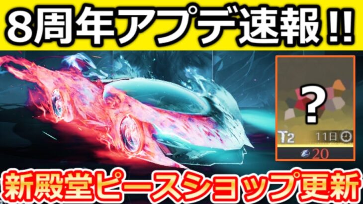 【荒野行動】8周年で『ワンタッチ新鑑賞機能』が実装決定‼新殿堂：水晶ピースショップ更新・精鋭17ランク・PEAK戦の報酬が豪華に！一部、実装日未定/最新情報 7選（Vtuber）
