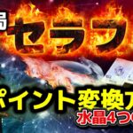 【荒野行動】待望の復刻！最強の殿堂車は結局セラフなのか？8周年まで待つ？殿堂ポイント変換方で4つ目の水晶ゲットの巻！#荒野行動 #ガチャ#殿堂#氷炎のセラフ#やり方 #ぎぃこ社長#ぎいこ社長#荒野の光