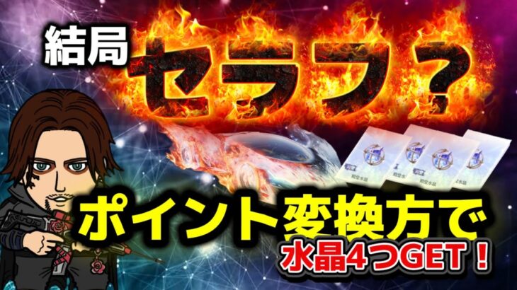 【荒野行動】待望の復刻！最強の殿堂車は結局セラフなのか？8周年まで待つ？殿堂ポイント変換方で4つ目の水晶ゲットの巻！#荒野行動 #ガチャ#殿堂#氷炎のセラフ#やり方 #ぎぃこ社長#ぎいこ社長#荒野の光
