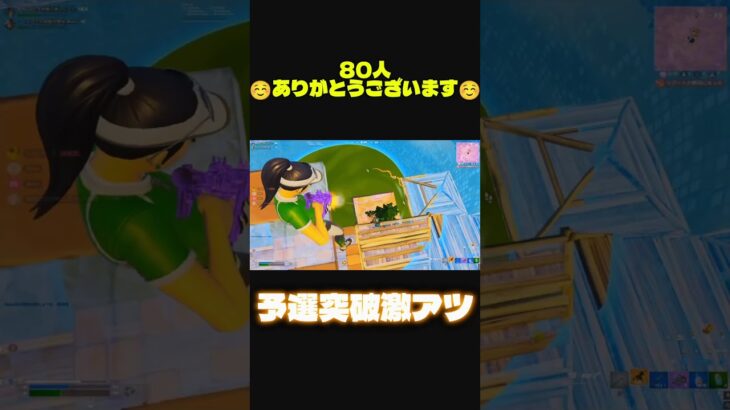 次は90人まで頑張ります！ #フォートナイト #クリップ集 #fortnite #キルショット #フォトナ #かっこいいキル集 #ゲーム実況 #最高のシーン #上手いと思ったら高評価 #荒野行動