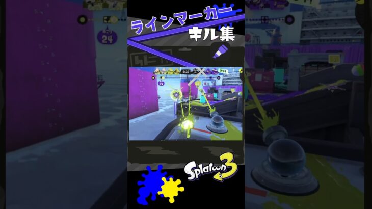 9/11はスーパーラインマーカーバトル！！　#スプラトゥーン3 　#キル集 　#shorts #splatoon