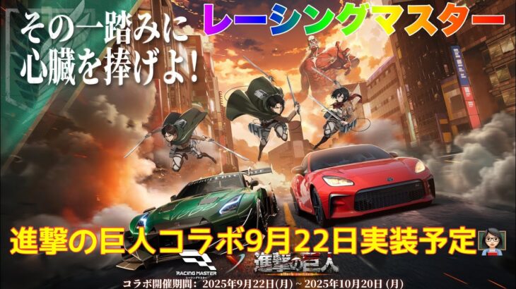 【レーシングマスター】進撃の巨人コラボ9月22日実装予定👩🏻‍🏫#レーシングマスター #レーマス #進撃の巨人コラボ #レーマスあーちゃんねる