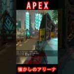(利用者さん作成）懐かしのアリーナクリップ集 #APEX  #キル集 #shorts
