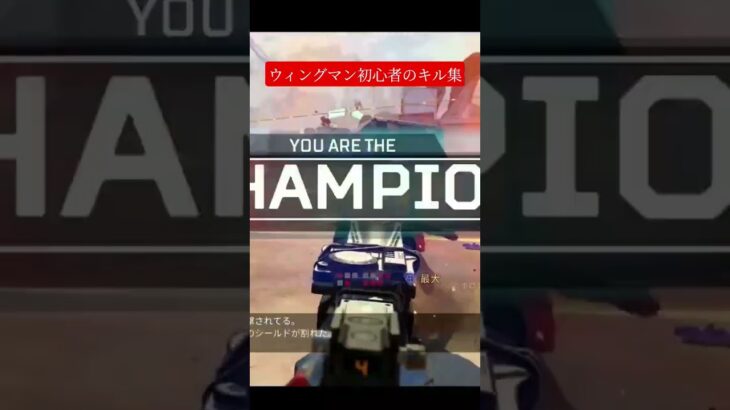 【APEX】ウィングマン初心者のキル集！#1　#apex #ウィングマン