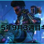 【APEX】2025年9月3週目キル集