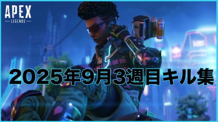 【APEX】2025年9月3週目キル集