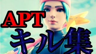 [フォートナイト]APTキル集