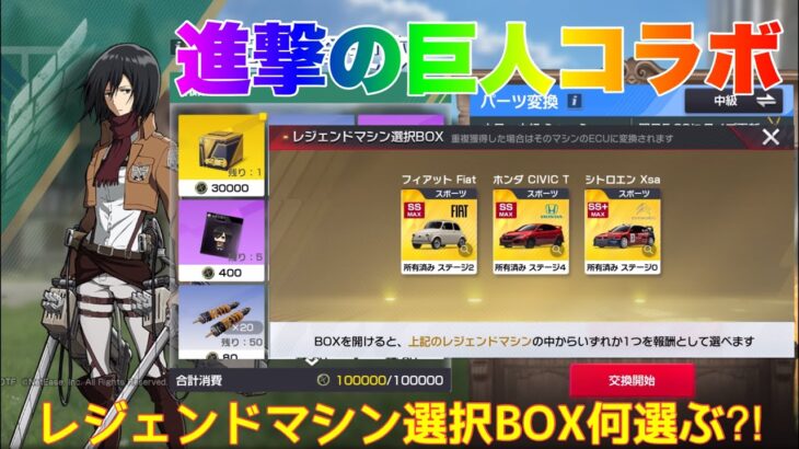 【レーシングマスター】進撃の巨人コラボレジェンドマシン選択BOX何選ぶ⁈#レーシングマスター #レーマス#レーマスあーちゃんねる