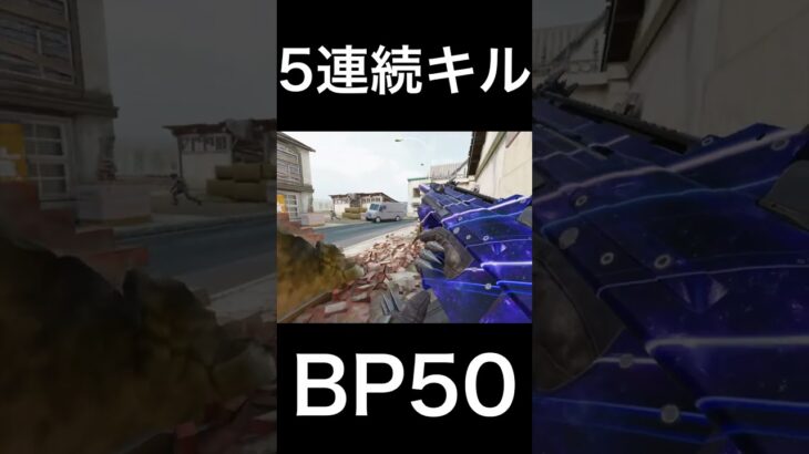 BP50まだ強いで。#codmobile #cod #codm #callofdutymobile #かっこいいキル集