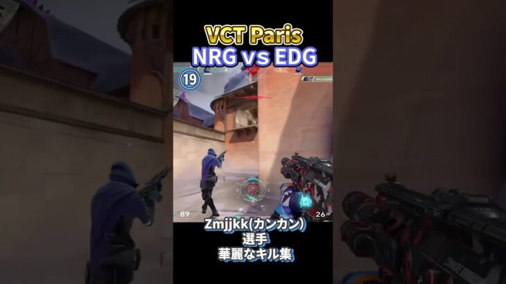 止まらない”怪物”！EDG Zmjjkk Champions Paris予選キル集 / #valorant #ヴァロラント #vct #VCTParis #EDG #zmjjkk #カンカン