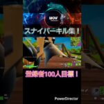 リロードでスナイパーだけを使う男のキル集#FORTNITE#フォートナイト#キル集