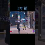 #Fortnite　#過去と現在　#キル集