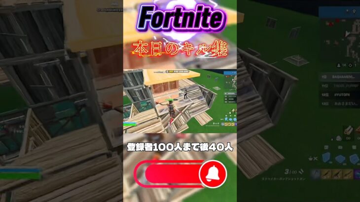 【Fortnite】本日のキル集！#ふぉーとないと #フォートナイト #fortnite #short