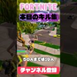 【Fortnite】本日のキル集！50人まで後19人！チャンネル登録よろしく！#フォートナイト #フォトナ #fortnite #ふぉーとないと #shorts