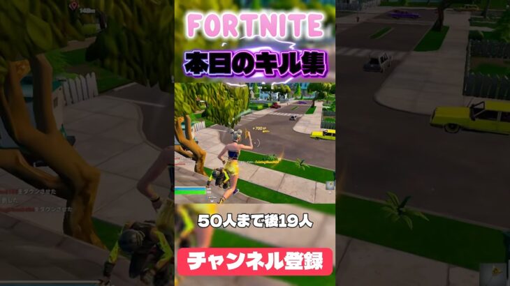 【Fortnite】本日のキル集！50人まで後19人！チャンネル登録よろしく！#フォートナイト #フォトナ #fortnite #ふぉーとないと #shorts