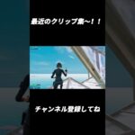 最近のクリップ集～！！【フォートナイト/Fortnite】#shorts #fortnite #フォートナイト #og #reboot #フリービルド #キル集 #highlights