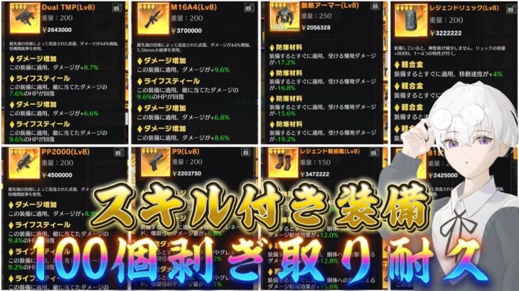 【荒野行動】GBでスキル付き装備100個剥ぎ取り耐久配信！！！！【コツコツペニンシュラ】