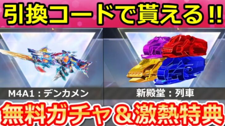 【荒野行動】仮面ライダーコラボ開始前にやること。ガチャの引換コードGET法の公開＆無料ガチャ計45連以上が貰える！新殿堂M4A1・列車・最新情報 8選（Vtuber）