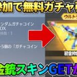 【荒野行動】イベント参加で無料でガチャが引ける！初の金銃スキンGETが激アツすぎるwwww