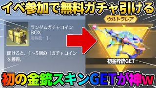 【荒野行動】イベント参加で無料でガチャが引ける！初の金銃スキンGETが激アツすぎるwwww