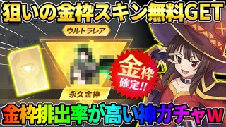 【荒野行動】絶対欲しかった金枠スキンを無料GET！金の排出率が高すぎる●●ガチャが最高すぎたwwww