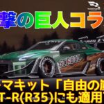 【レーシングマスター】進撃の巨人コラボテーマキット「自由の嵐」日産GT-R(R35)と日産GT-R自由の嵐Ver.の両方に適用可能👩🏻‍🏫#レーシングマスター #レーマス #レーマスあーちゃんねる