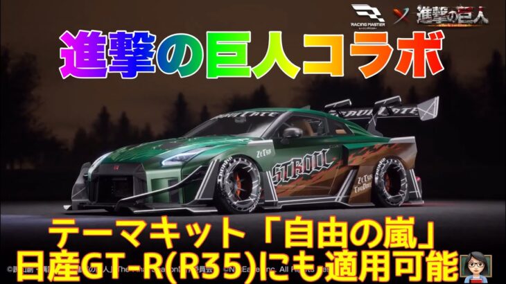 【レーシングマスター】進撃の巨人コラボテーマキット「自由の嵐」日産GT-R(R35)と日産GT-R自由の嵐Ver.の両方に適用可能👩🏻‍🏫#レーシングマスター #レーマス #レーマスあーちゃんねる
