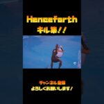 【Henceforth/orangestar】キル集フルverは↑↑↑ #fortnite #上手いと思ったら高評価 #フォートナイト #良かったらチャンネル登録してくれると嬉しい