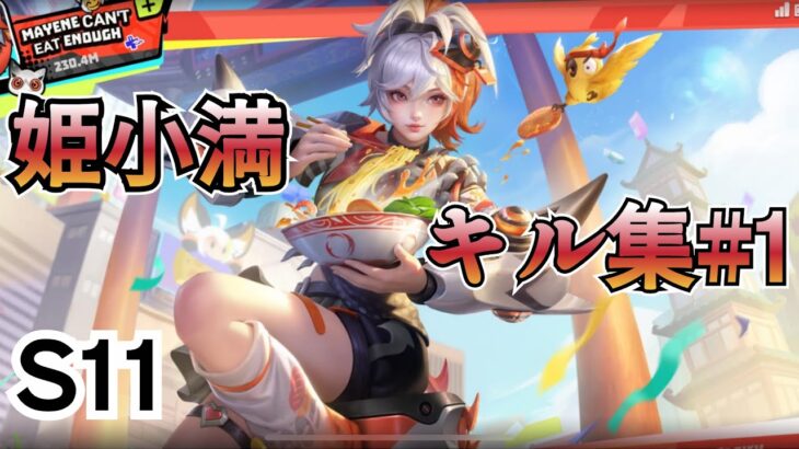 [Hok][Honor of kings]姫小満キル集 #1 (S11)