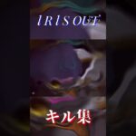 I R I S OUT×キル集【バウンティ】#sports #おすすめ #おすすめにのりたい #のびろ #ばずれ #キル集#バウンティ#バウンティラッシュ#ワンピースバウンティ#ワンピース