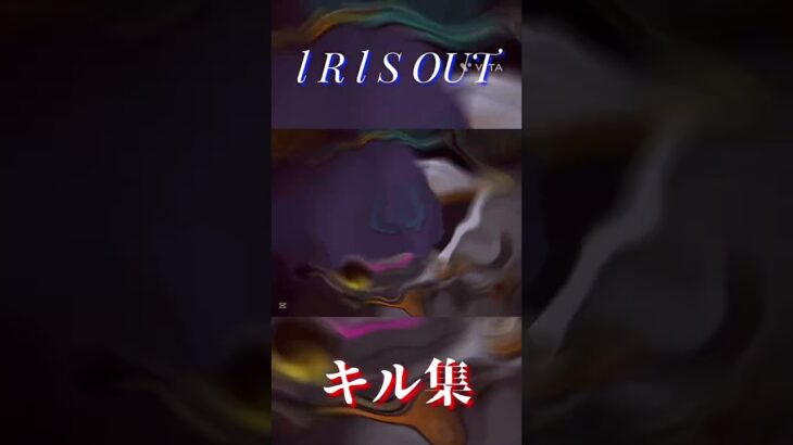 I R I S OUT×キル集【バウンティ】#sports #おすすめ #おすすめにのりたい #のびろ #ばずれ #キル集#バウンティ#バウンティラッシュ#ワンピースバウンティ#ワンピース